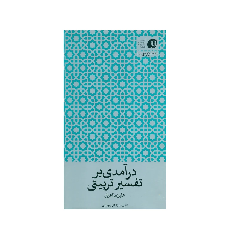 کتاب درآمدی بر تفسیر تربیتی اثر علیرضا اعرافی انتشارات عرفان