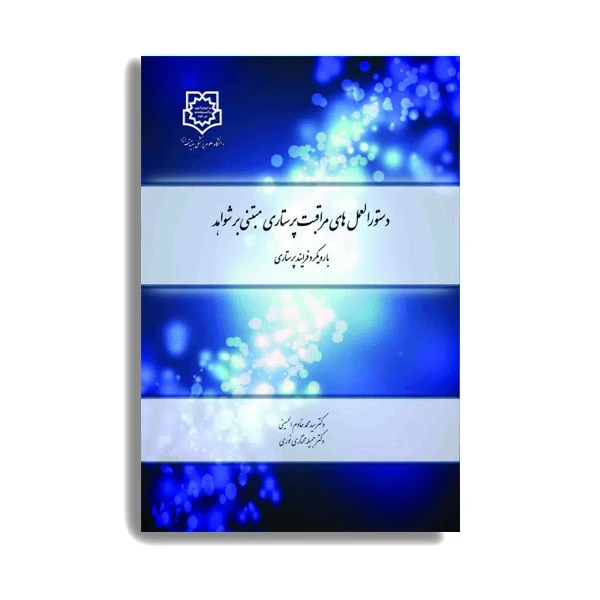 کتاب دستوالعمل های مراقبت پرستاری مبتنی بر شواهد اثر دکتر سید محمدخادم الحسینی انتشارات حیدری