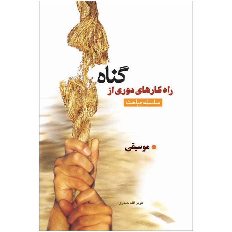 کتاب سلسله مباحث راهکارهای دوری از گناه موسیقی اثر عزیزالله حیدری نشر کتاب جمکران 