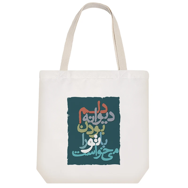 ساک خرید خندالو مدل دلم دیوانه بودن با تو را میخواست کد 7557