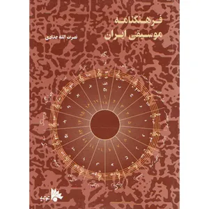 کتاب فرهنگنامه موسیقی ایران اثر نصرت الله حدادی نشر توتیا