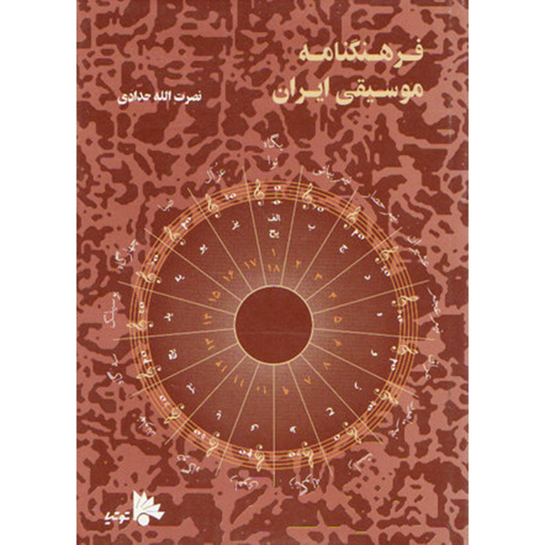 کتاب فرهنگنامه موسیقی ایران اثر نصرت الله حدادی نشر توتیا