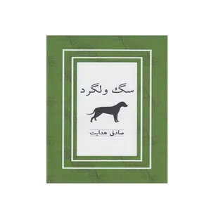 کتاب سگ ولگرد اثر صادق هدایت نشر نیکا