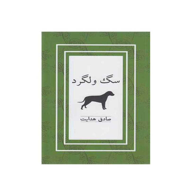 کتاب سگ ولگرد اثر صادق هدایت نشر نیکا