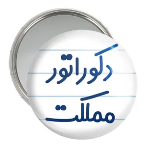 آینه جیبی خندالو مدل دکوراتور مملکت کد 8012