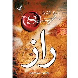 کتاب راز  اثر راندا برن ترجمه سمیرا احمدی  انتشارات آوای زرین کلک