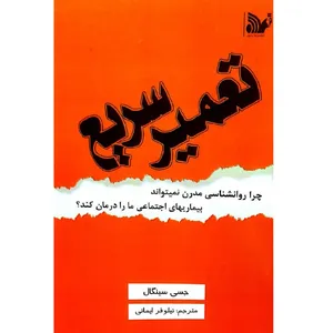 کتاب تعمیر سریع اثر جسی سینگال انتشارات تالیف