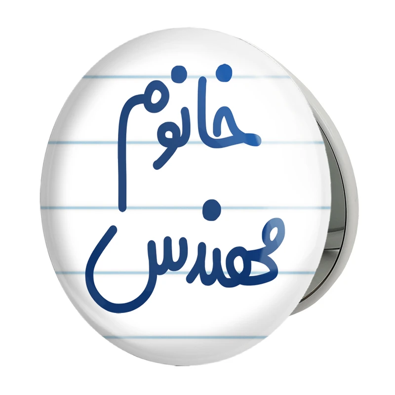 آینه جیبی خندالو طرح خانوم مهندس مدل تاشو کد 6602 