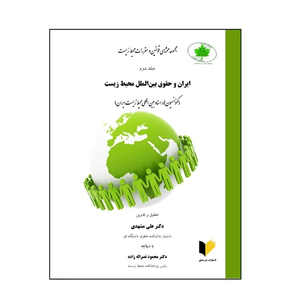 کتاب مجموعه محشای قوانین و مقررات محیط زیست اثر دکتر علی مشهدی و دکتر محمود نصراله‌زاده انتشارات خرسندی