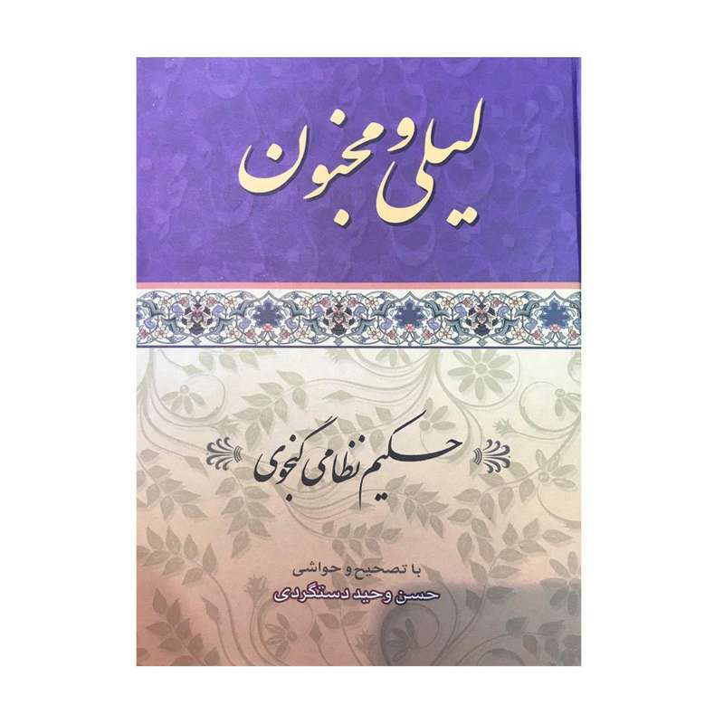  کتاب لیلی و مجنون اثر حکیم نظامی گنجوی انتشارات ارمغان