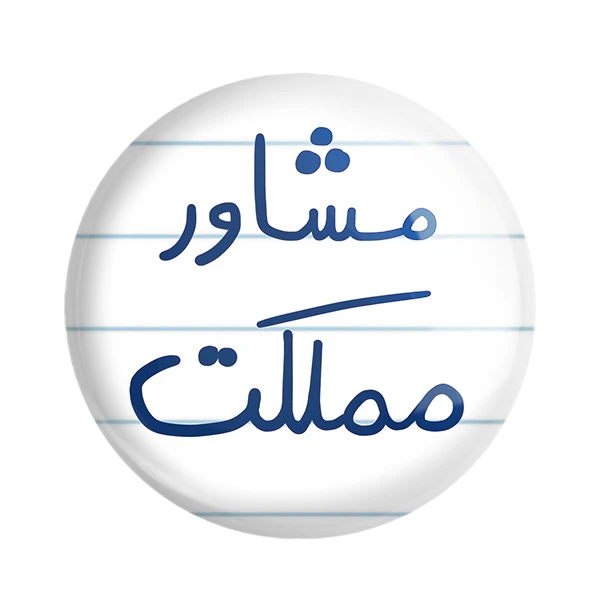 مگنت خندالو طرح مشاور مملکت کد 5695