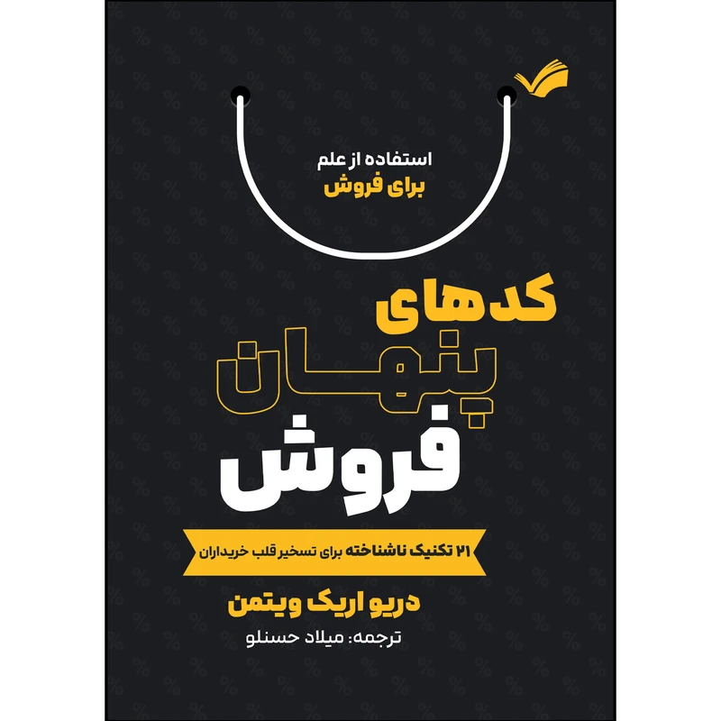 کتاب کدهای پنهان فروش اثر دریو اریک ویتمن ترجمه میلاد حسنلو انتشارات بله