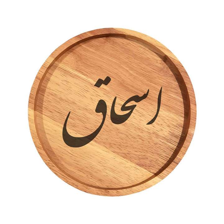 بشقاب چوبی مدل اسحاق
