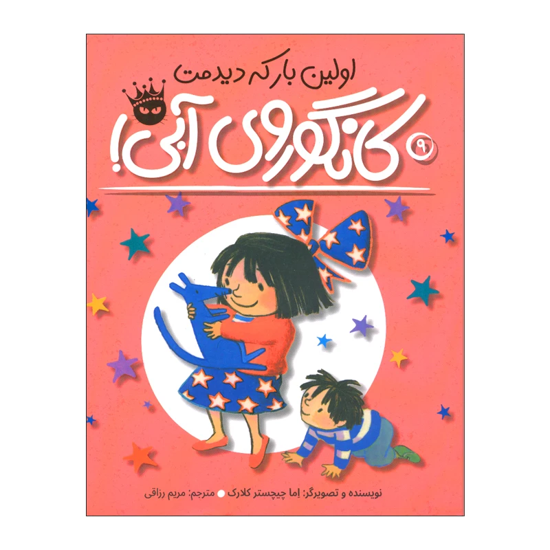 کتاب اولین بار که دیدمت کانگوروی آبی اثر اما چیچستر کلارک انتشارات زعفران