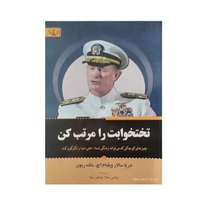 کتاب تختخوابت را مرتب کن اثر ویلیام مک ریون نشر آثار برات