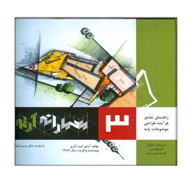 کتاب راهنماي جامع فرآيند طراحي موضوعات پايه معمارانه آرتور اثر آرتور اميد آذري انتشارات اشراقي جلد 3