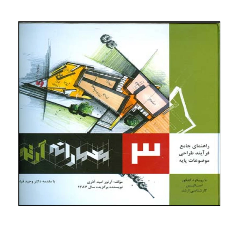 کتاب راهنماي جامع فرآيند طراحي موضوعات پايه معمارانه آرتور اثر آرتور اميد آذري انتشارات اشراقي جلد 3