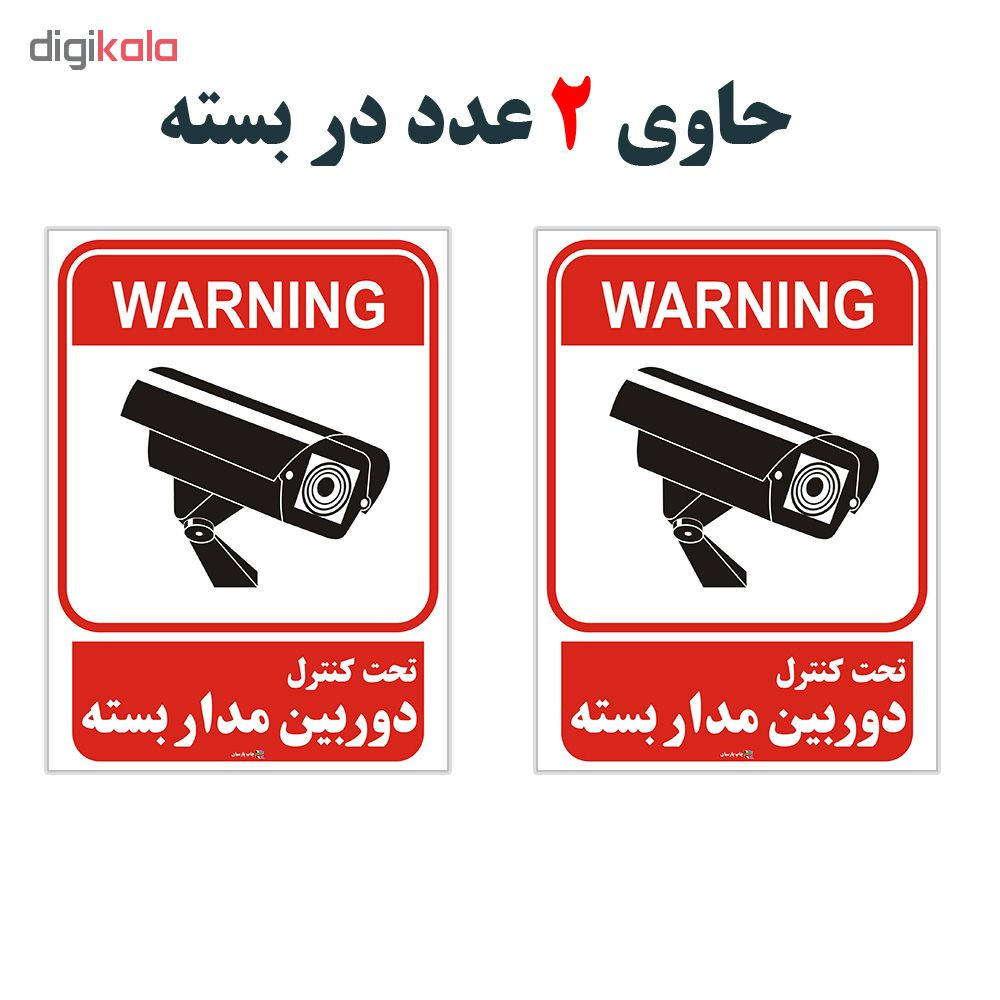 برچسب چاپ پارسیان طرح تحت کنترل دوربین مدار بسته بسته 2 عددی برچسب چاپ پارسیان طرح تحت کنترل دوربین مدار بسته بسته 2 عددی