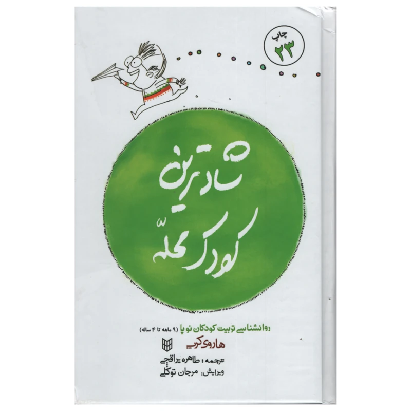 کتاب شادترین کودک محله اثر هاروی کرپ انتشارات پنجره 
