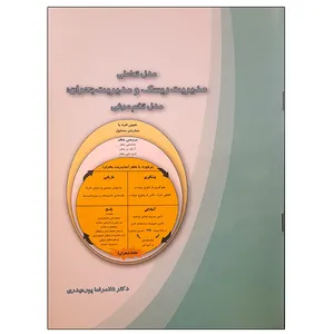 کتاب مدل تعاملی مدیریت ریسک و مدیریت بحران مدل تخم مرغی اثر غلامرضا پورحیدری نشر دانشگاهی فرهمند
