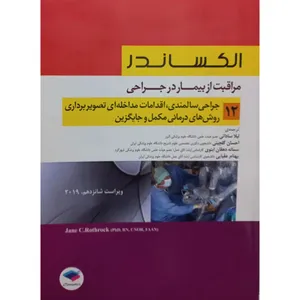 کتاب الکساندر 2019 جراحی سالمندی،اقدامات مداخله ای تصویربرداری روش های درمانی مکمل و جایگزین اثر جمعی از نویسندگان انتشارات جامعه نگر جلد 12
