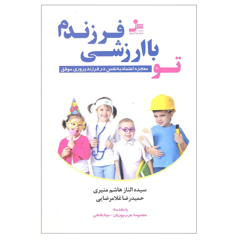 کتاب تو با ارزشی فرزندم اثر سیده الناز هاشم منیری و حمیدرضا غلامرضایی انتشارات نسل نو اندیش 