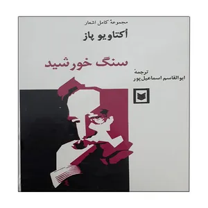 کتاب مجموعه اشعار اکتاویو پاز سنگ خورشید اثر اکتاویو پاز انتشارات اسطوره