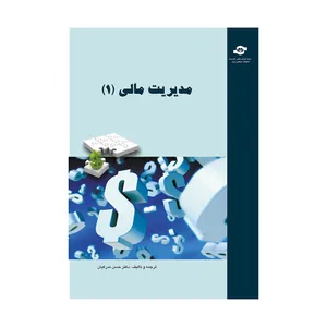 کتاب مدیریت مالی 1 ترجمه و تالیف حسن مدرکیان