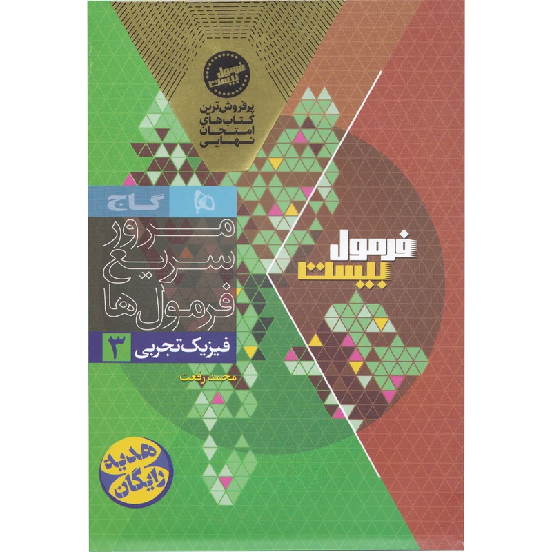 کتاب فیزیک دوازدهم تجربی فرمول بیست اثر هادی حمزه‌پور و علی کریمی انتشارات بین المللی گاج