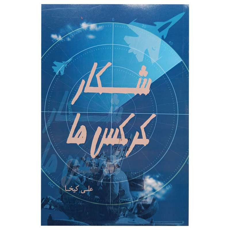 کتاب شکار کرکس ها اثر علی کیخا انتشارات تحسین