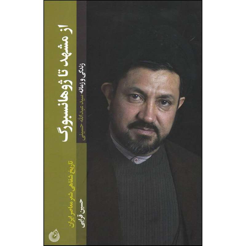 کتاب از مشهد تا ژوهانسبورگ اثر حسین قرایی انتشارات شهید کاظمی 