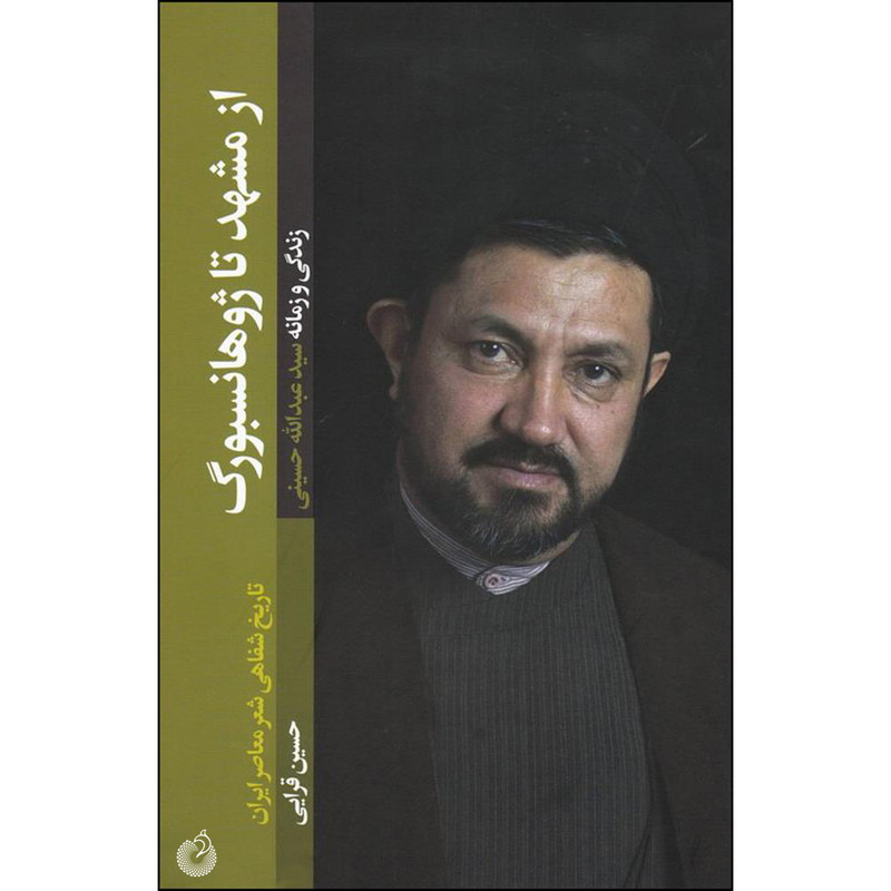 قیمت و خرید کتاب از مشهد تا ژوهانسبورگ اثر حسین قرایی انتشارات شهید کاظمی