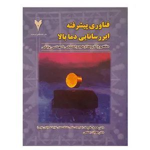 کتاب فناوری پیشرفته ابررسانایی دما بالا اثر جمعی از نویسندگان نشر دانشگاهی فرهمند