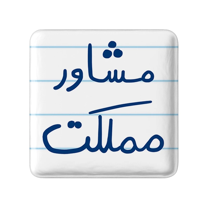 مگنت خندالو طرح مشاور مملکت کد 5695