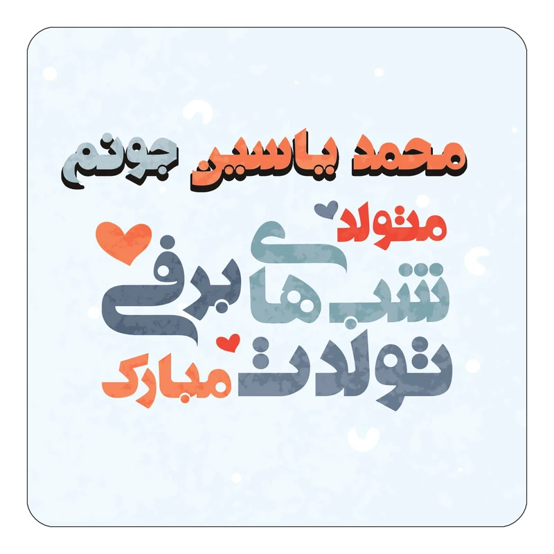 مگنت کاکتی طرح اسم محمد یاسین مدل تولد زمستان کد mn22247