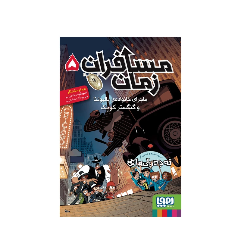 مسافران زمان 5 ترجمه آزاده رادکیان‌پور انتشارات هوپا
