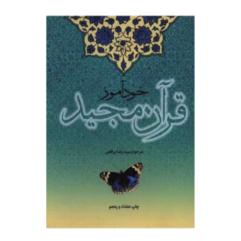 کتاب خودآموز قرآن مجید اثر  سیدرضا برقعی انتشارات دفتر نشر فرهنگ اسلامی