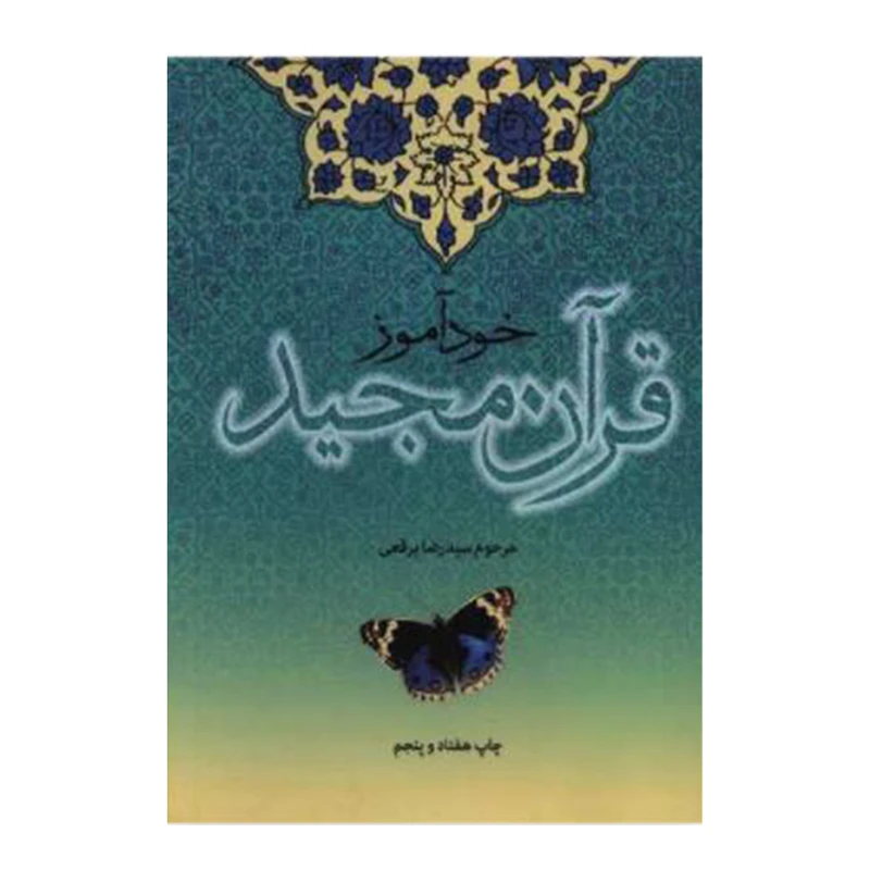 کتاب خودآموز قرآن مجید اثر سیدرضا برقعی انتشارات دفتر نشر فرهنگ اسلامی