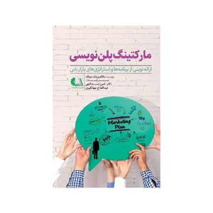 کتاب مارکتینگ پلن نویسی اثر مالکوم مک دونالود انتشارات مهربان