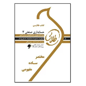 کتاب حسابداری صنعتی 3 اثر محمود رضا صحرا گرد زاده و احد علی پور اصل انتشارات طلایی پویندگان دانشگاه