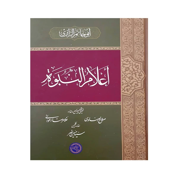 کتاب اعلام النبوه اثر ابوحاتم رازی انتشارات موسسه پژوهشی حکمت و فلسفه ایران