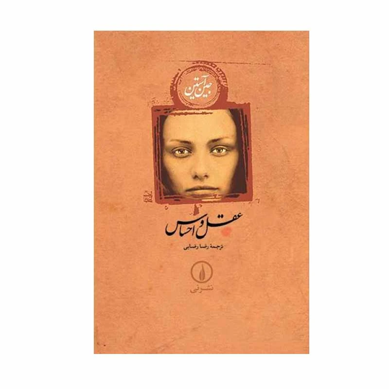 کتاب عقل و احساس اثر جین آستین نشر نی