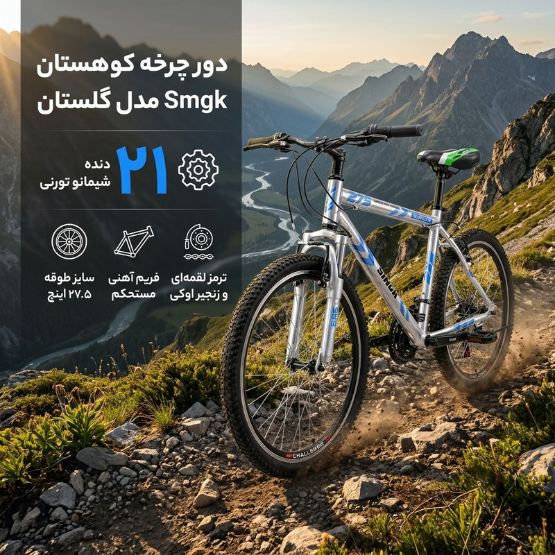 دوچرخه کوهستان اس ام جی کی مدل گلستان گلیمر سایز طوقه 27.5 اینچ