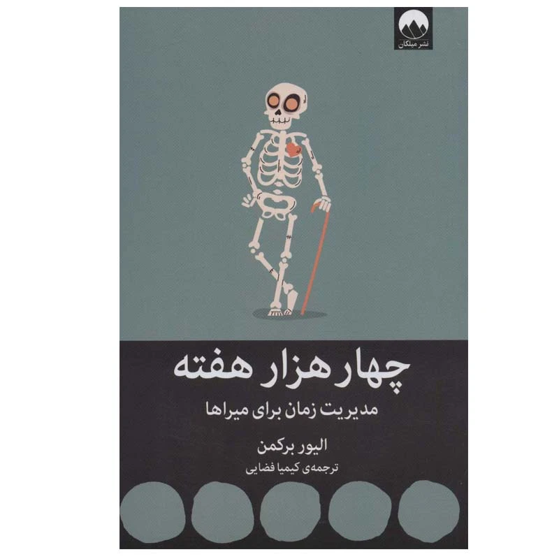 کتاب چهار هزار هفته اثر الیور برکمن نشر میلکان