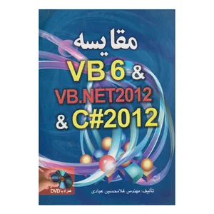 كتاب مقايسه VB 6 & VB.NET2012 & C#2012 اثر غلامحسين عبادي انتشارات صفار