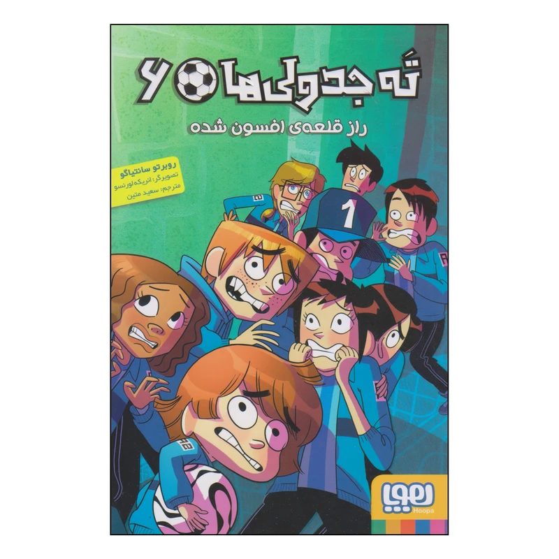 کتاب ته جدولی ها راز قلعهی افسونشده اثر روبرتو سانتیاگو انتشارات هوپا جلد 6