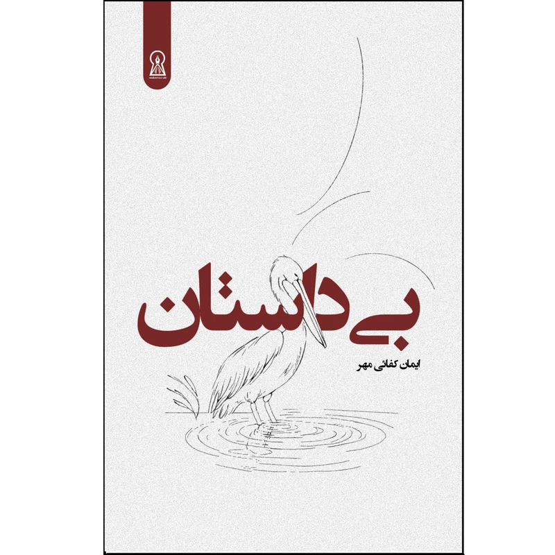 کتاب بی داستان اثر ایمان کفائی مهر نشر زرین اندیشمند