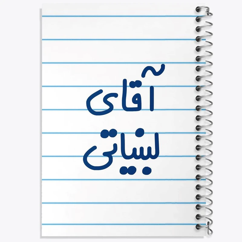 دفتر مشق 50 برگ خندالو مدل آقای لبنیاتی کد 7809