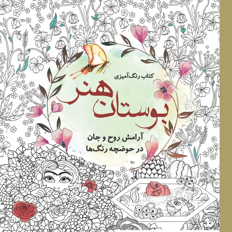 کتاب رنگ آمیزی بوستان هنر اثر سارا نکومنش انتشارات سبزان
