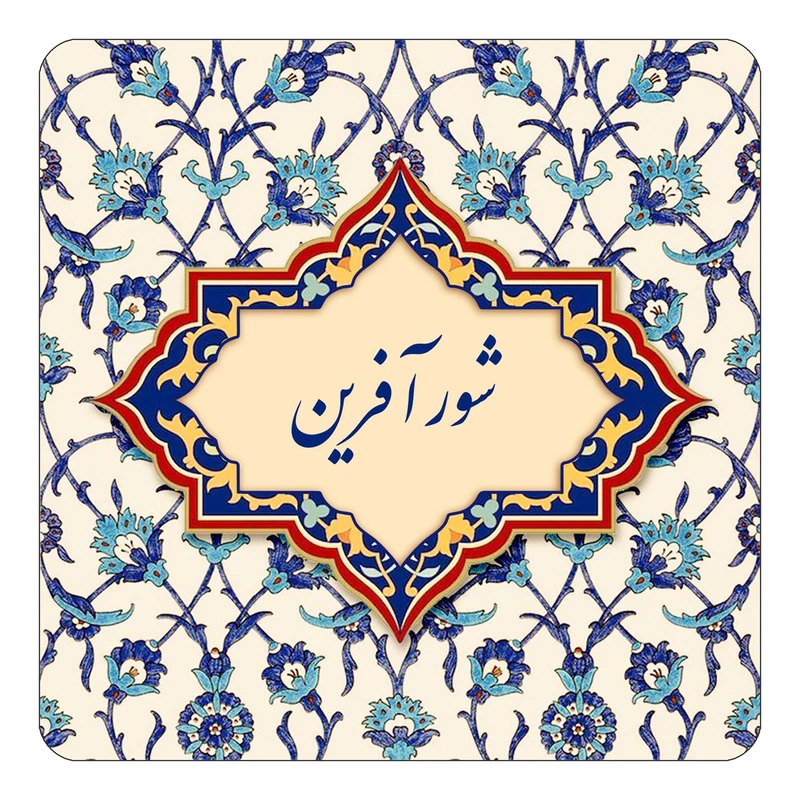 مگنت کاکتی طرح اسم شورآفرین مدل اسلیمی کد mn85762